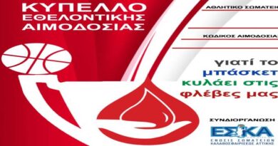 Το “Κύπελλο Εθελοντικής Αιμοδοσίας” της ΕΣΚΑ, απάντηση στην αδιαφορία της Πολιτείας Το “Κύπελλο Εθελοντικής Αιμοδοσίας” της ΕΣΚΑ, απάντηση στην αδιαφορία της Πολιτείας