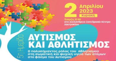 Στις 2 Απριλίου η 5η Ημερίδα “Αυτισμός και Αθλητισμός” στο Λουτράκι