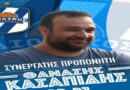 Ενίσχυση στο προπονητικό επιτελείο με τον Κασσαπίδη για τον Αιολικό Μυτιλήνης