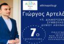 Υποψήφιος στο 7ο διαμέρισμα του Δήμου Αθηναίων ο διαιτητής Γιώργος Αρτελάρης