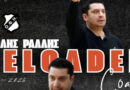 ΟΦΗ: Για 9η σερί χρονιά στον πάγκο ο Ράλλης