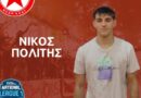Ο 19χρονος Πολίτης στη Νήαρ