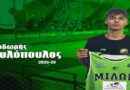 Επιστρέφει στον Μίλωνα ο Θοδωρής Παυλόπουλος