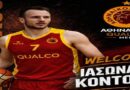Πρόσθεσε και τον Ιάσωνα Κοντό ο Αθηναϊκός στο ρόστερ του