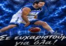 Αποχαιρέτησε τον Κυρίτση ο Εθνικός Λιβαδειάς…
